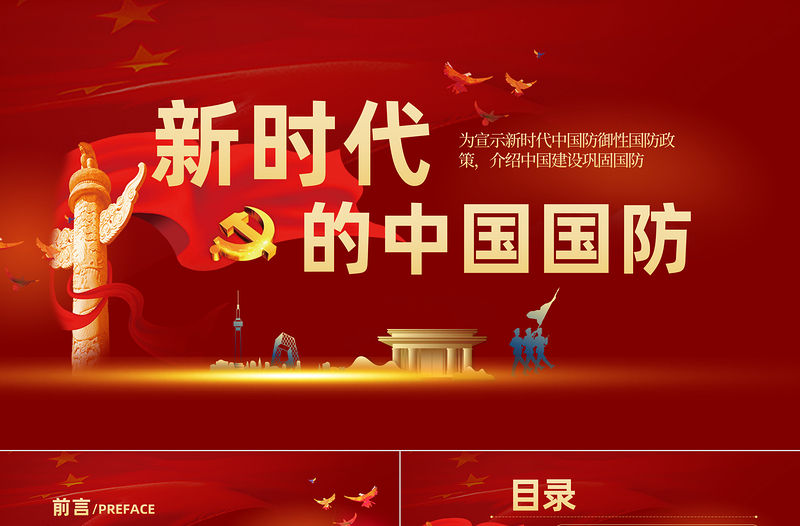 2021新時(shí)代的中國(guó)國(guó)防PPT紅色黨政風(fēng)大氣國(guó)防教育專題黨課課件