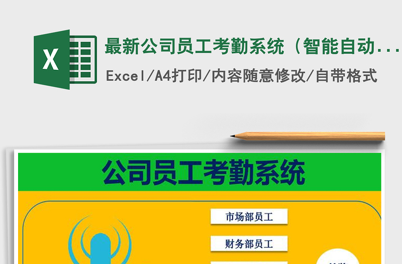 2021年最新公司員工考勤系統(tǒng)（智能自動統(tǒng)計，非常實(shí)用）