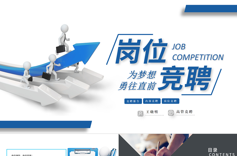 2022崗位競聘報告PPT藍色大氣為夢想勇往直前實用型面試求職內部競聘匯報模板