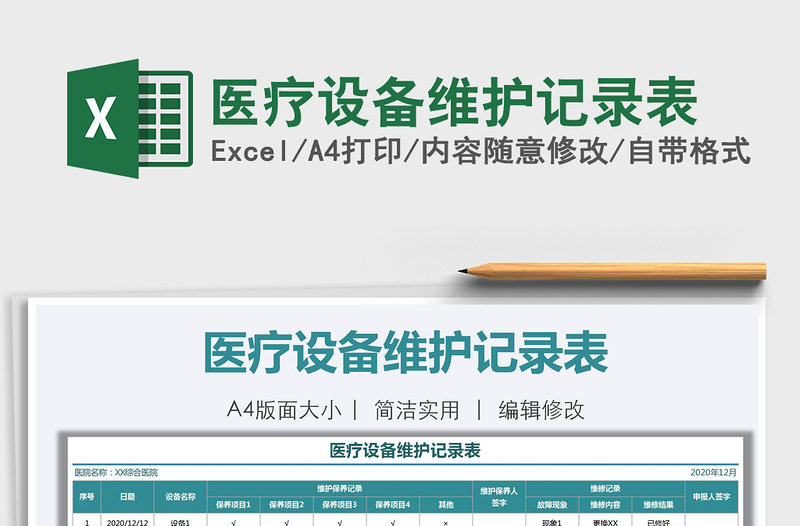 2021年醫(yī)療設備維護記錄表