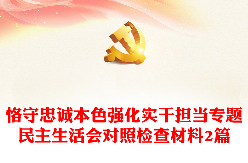 恪守忠誠本色強(qiáng)化實(shí)干擔(dān)當(dāng)專題民主生活會對照檢查材料2篇
