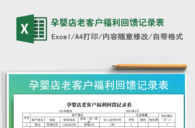 2022年孕婴店老客户福利回馈记录表免费下载