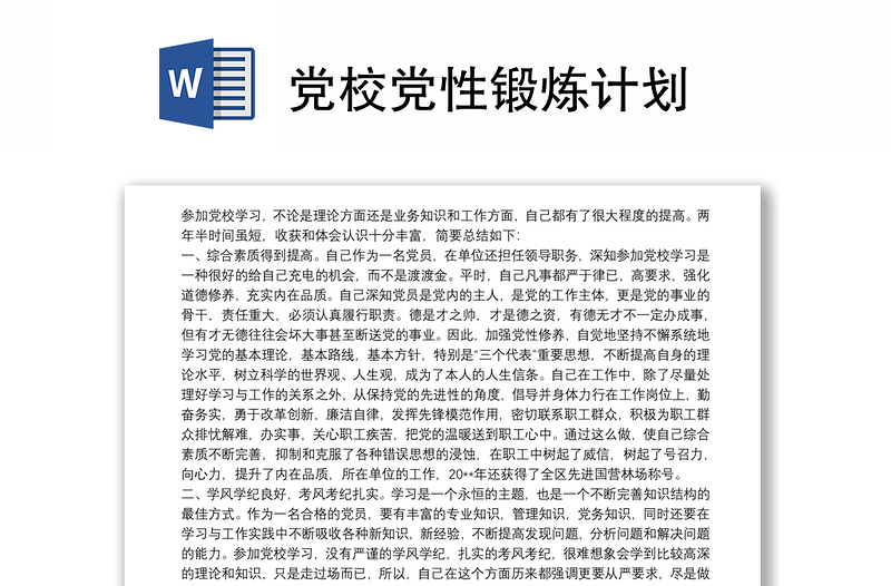 黨校黨性鍛煉計劃