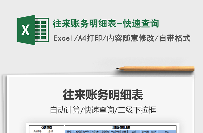 2021年往來賬務明細表-快速查詢