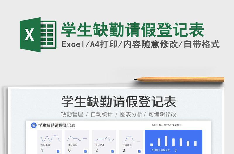 學生缺勤請假登記表