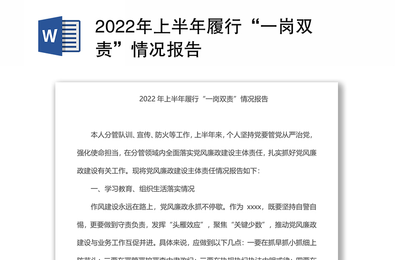 2022年上半年履行“一岗双责”情况报告