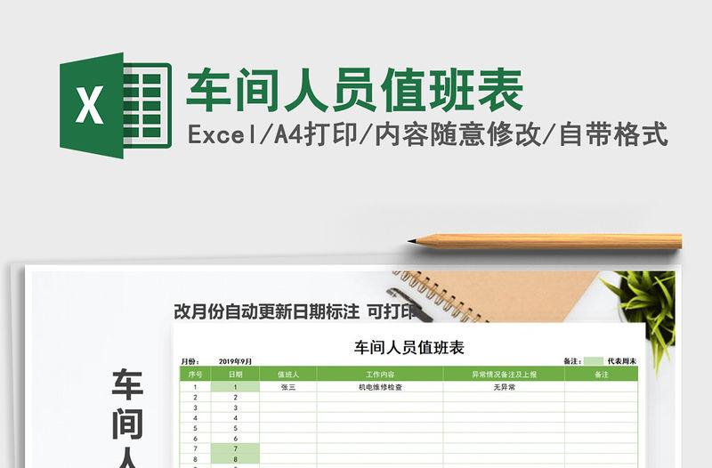 2021年車間人員值班表