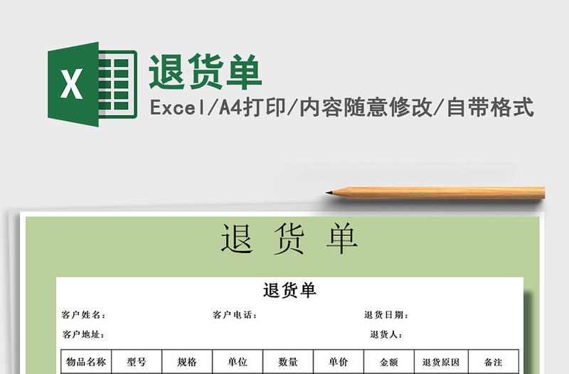 2021年退貨單
