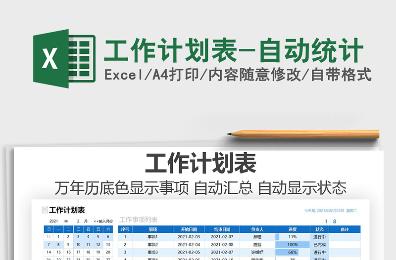 2021年工作计划表-自动统计