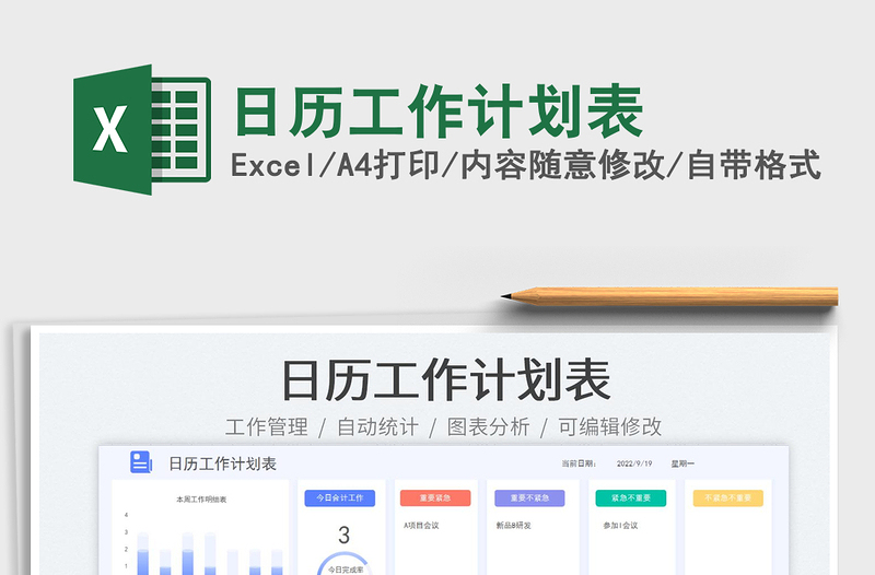 日歷工作計(jì)劃表