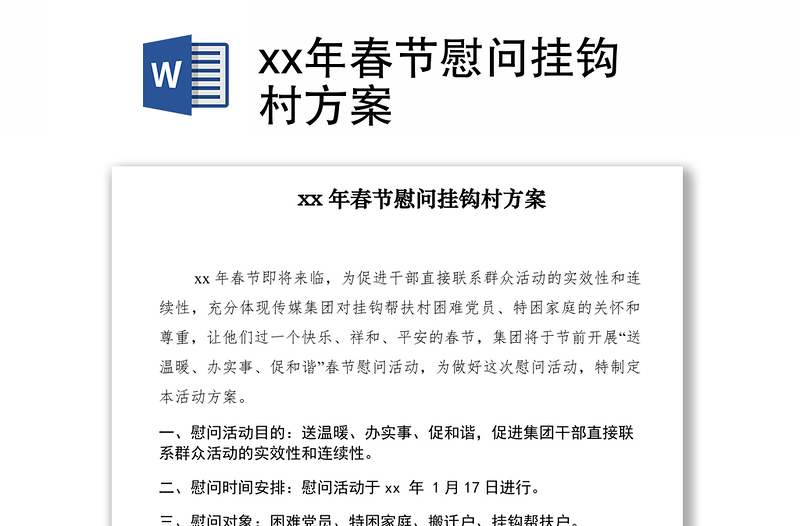 2021xx年春節(jié)慰問掛鉤村方案　