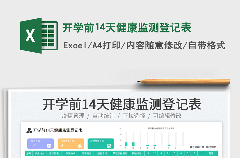 2023開學前14天健康監(jiān)測登記表免費下載