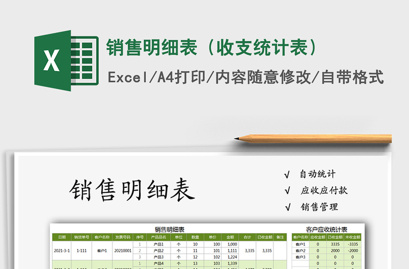 2021年銷售明細(xì)表(收支統(tǒng)計(jì)表)