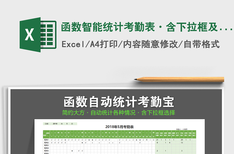 2021年函数智能统计考勤表·含下拉框及符号备注