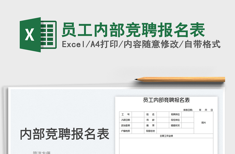 员工内部竞聘报名表