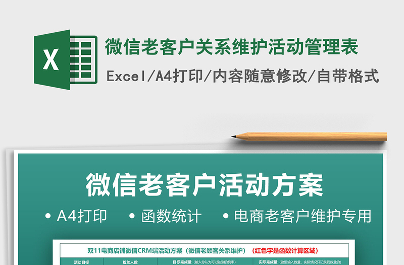 2021年微信老客戶關(guān)系維護活動管理表