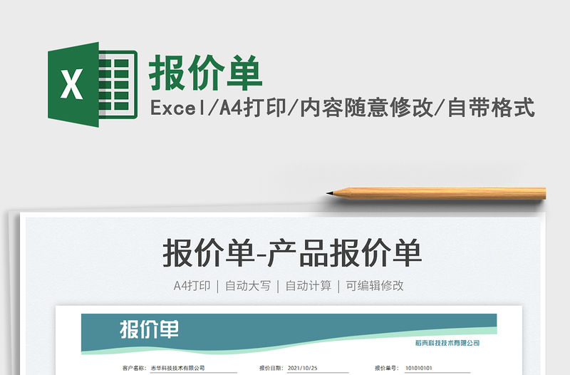 2021報(bào)價(jià)單免費(fèi)下載