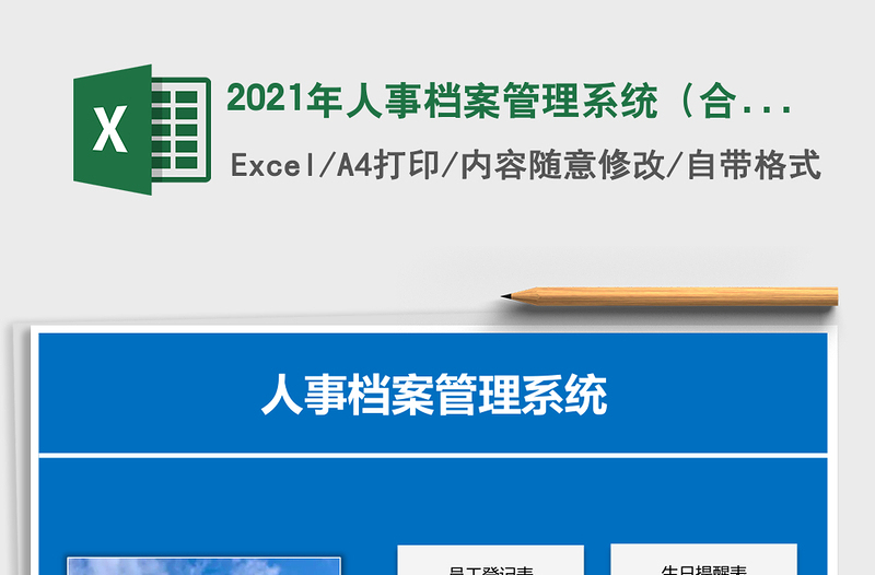 2021年人事檔案管理系統(tǒng)(合同日期提醒,人員分析)