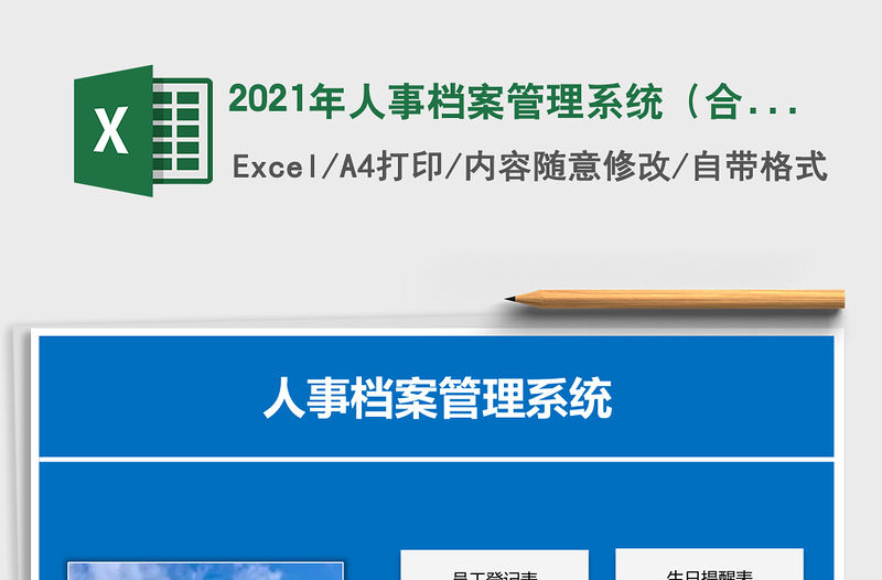 2021年人事檔案管理系統（合同日期提醒，人員分析）