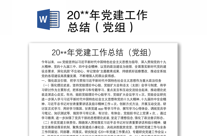 20**年黨建工作總結(jié)（黨組）