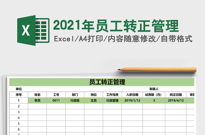 2021年員工轉正管理