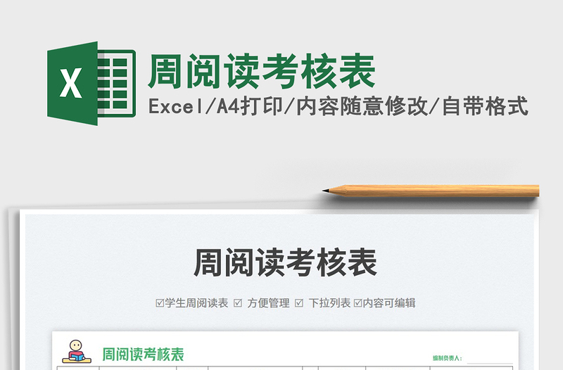 周閱讀考核表免費下載