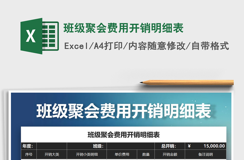 2022年班級(jí)聚會(huì)費(fèi)用開銷明細(xì)表