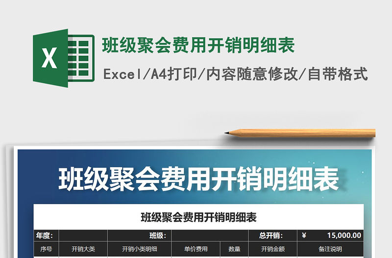 2022年班級聚會費用開銷明細表