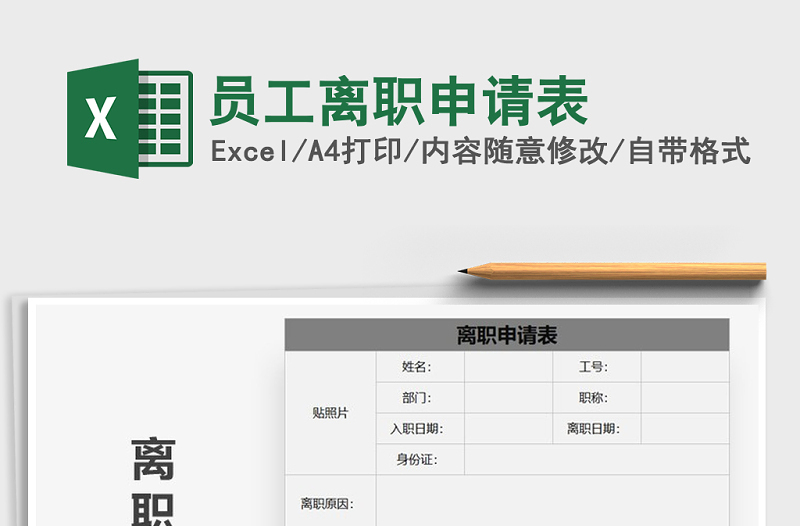 2021年員工離職申請表