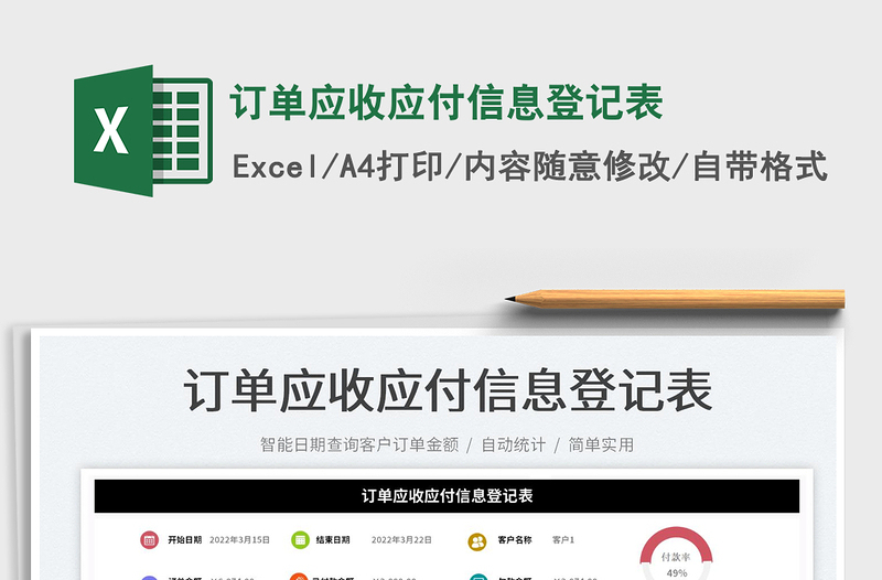 2023訂單應(yīng)收應(yīng)付信息登記表免費(fèi)下載