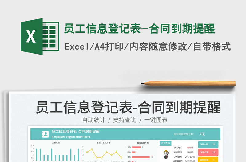 員工信息登記表-合同到期提醒免費下載