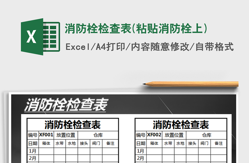 2021年消防栓检查表(粘贴消防栓上)免费下载