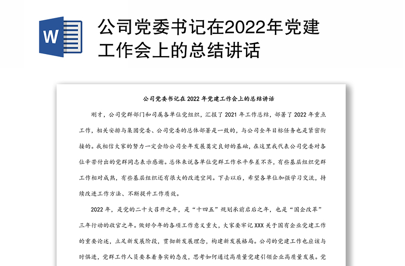 公司黨委書記在2022年黨建工作會(huì)上的總結(jié)講話