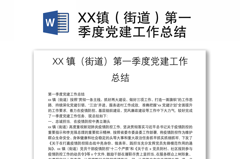 XX鎮(zhèn)(街道)第一季度黨建工作總結(jié)