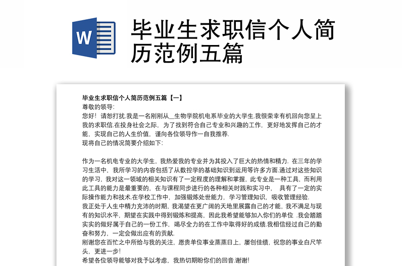 畢業(yè)生求職信個人簡歷范例五篇