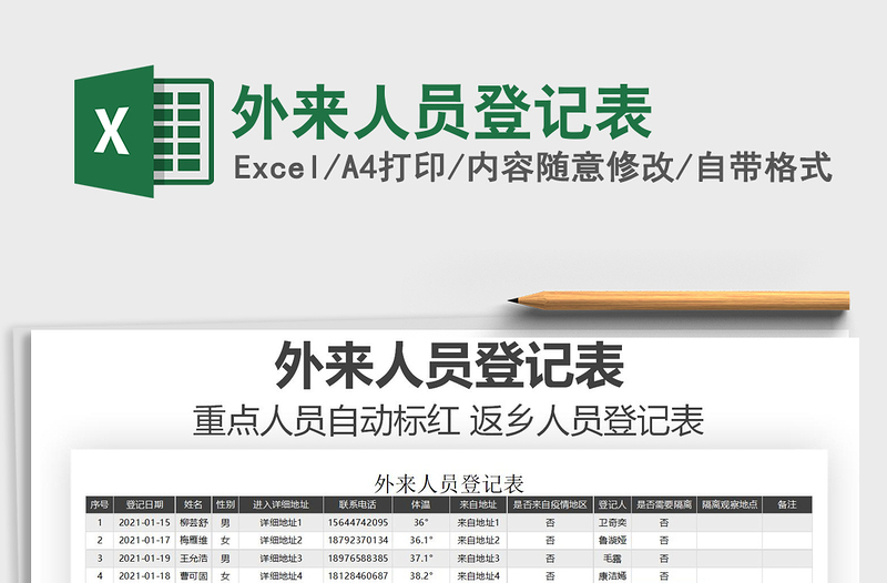 2021年外來人員登記表