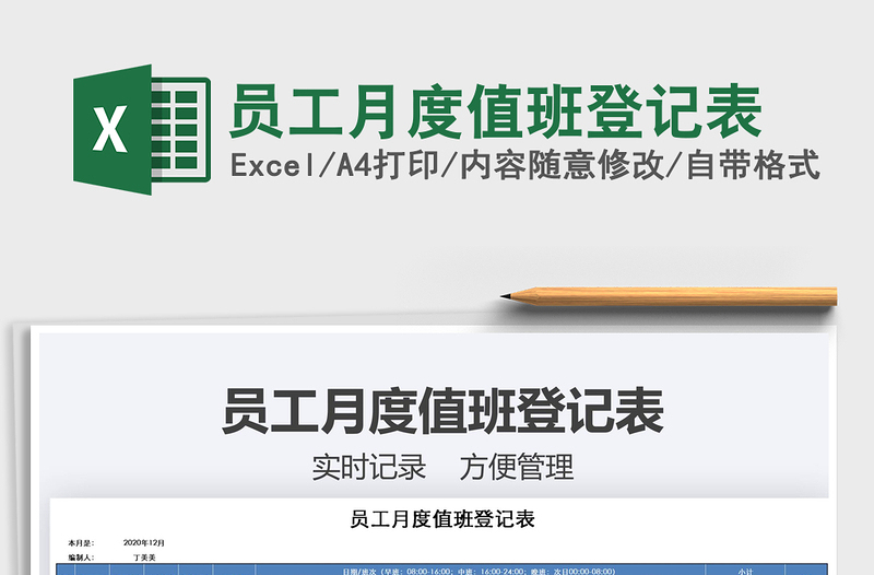 2021年員工月度值班登記表