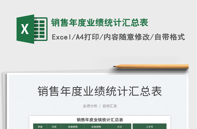 2022銷售年度業績統計匯總表免費下載