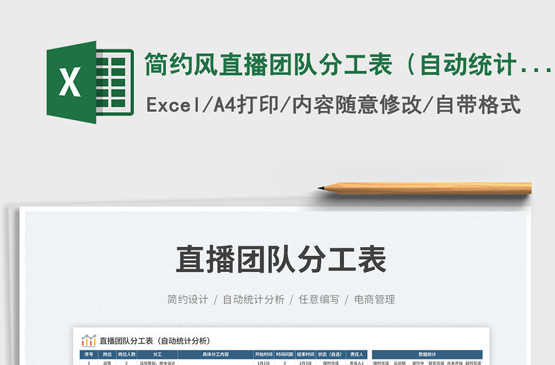 簡(jiǎn)約風(fēng)直播團(tuán)隊(duì)分工表（自動(dòng)統(tǒng)計(jì)分析）