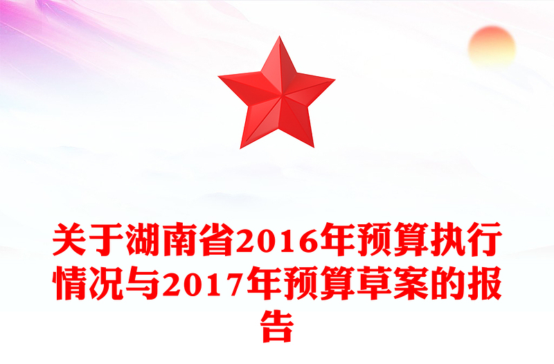 關(guān)于湖南省2016年預(yù)算執(zhí)行情況與2017年預(yù)算草案的報(bào)告