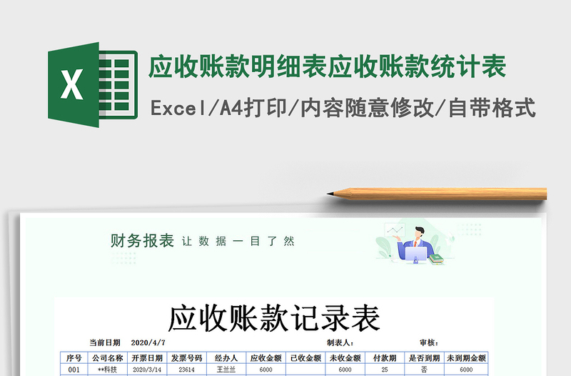 2021年應(yīng)收賬款明細表應(yīng)收賬款統(tǒng)計表