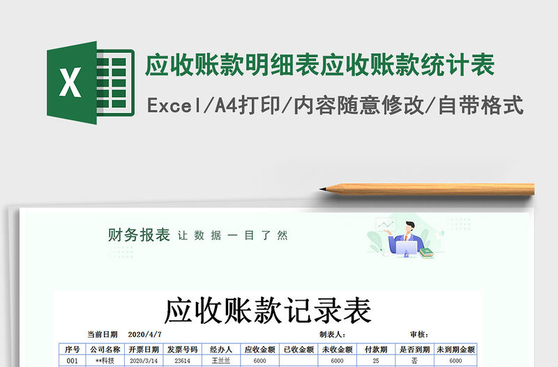 2021年應收賬款明細表應收賬款統計表