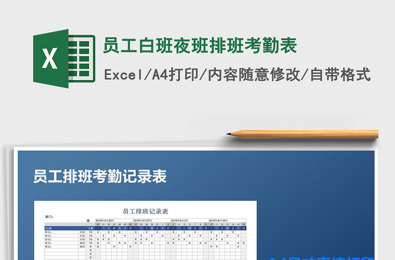 2021年員工白班夜班排班考勤表免費下載