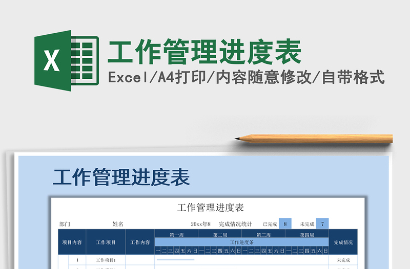 2021年工作管理進(jìn)度表