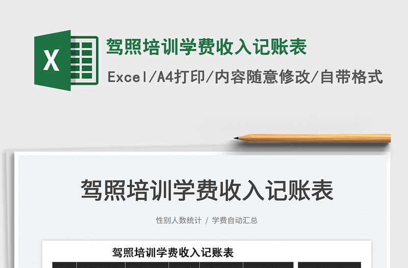 2022駕照培訓(xùn)學(xué)費收入記賬表免費下載
