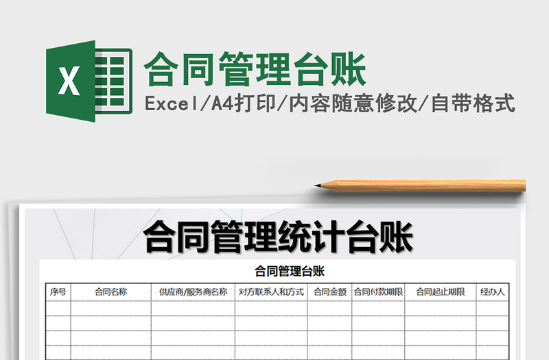 2022年合同管理臺(tái)賬免費(fèi)下載