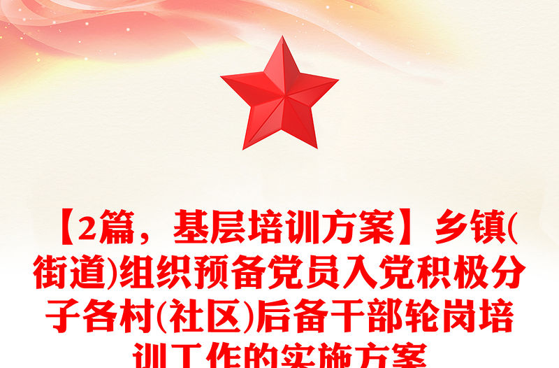 【2篇，基層培訓方案】鄉鎮(街道)組織預備黨員入黨積極分子各村(社區)后備干部輪崗培訓工作的實施方案