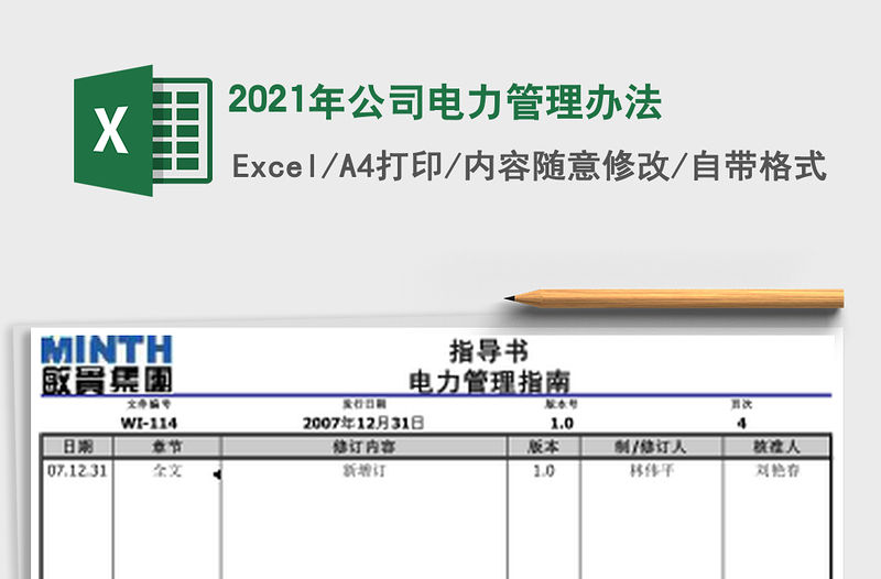 2021年公司電力管理辦法