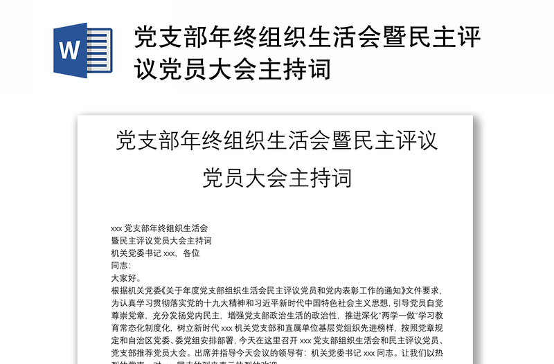 黨支部年終組織生活會(huì)暨民主評(píng)議黨員大會(huì)主持詞
