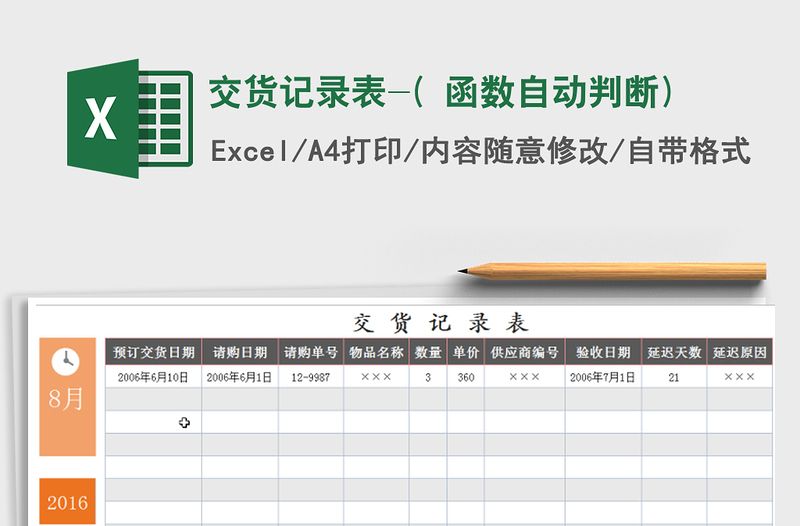 2022年交貨記錄表-( 函數(shù)自動(dòng)判斷)免費(fèi)下載